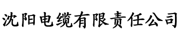 柠檬app官方电缆厂logo